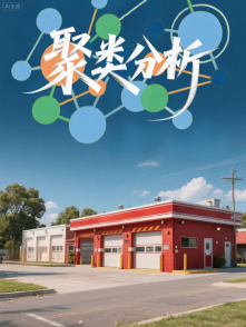 聚类分析助力消防资源配置