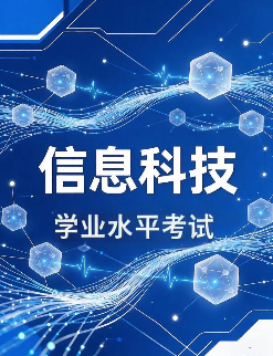 信息技术学业水平测试-2025级