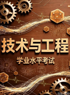 通用学业水平测试-2025级