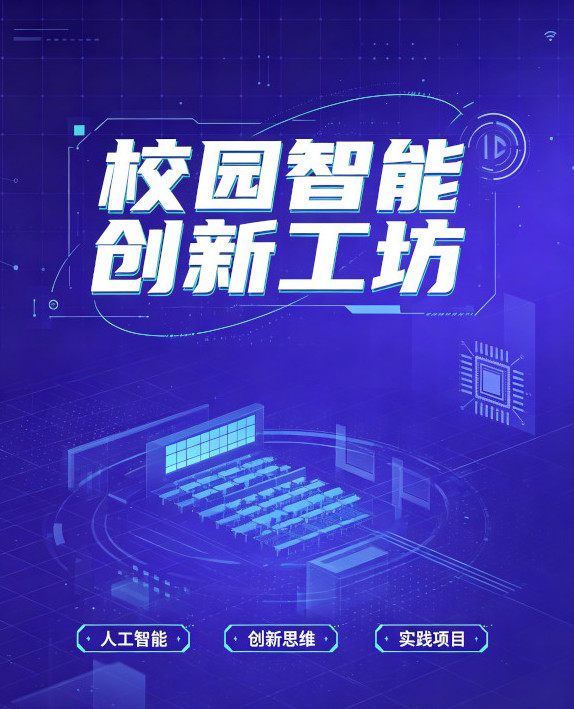 校园智能创新工坊